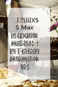 当贝X5S Max搭载X超级画质芯片！四千价位的越级画质体验